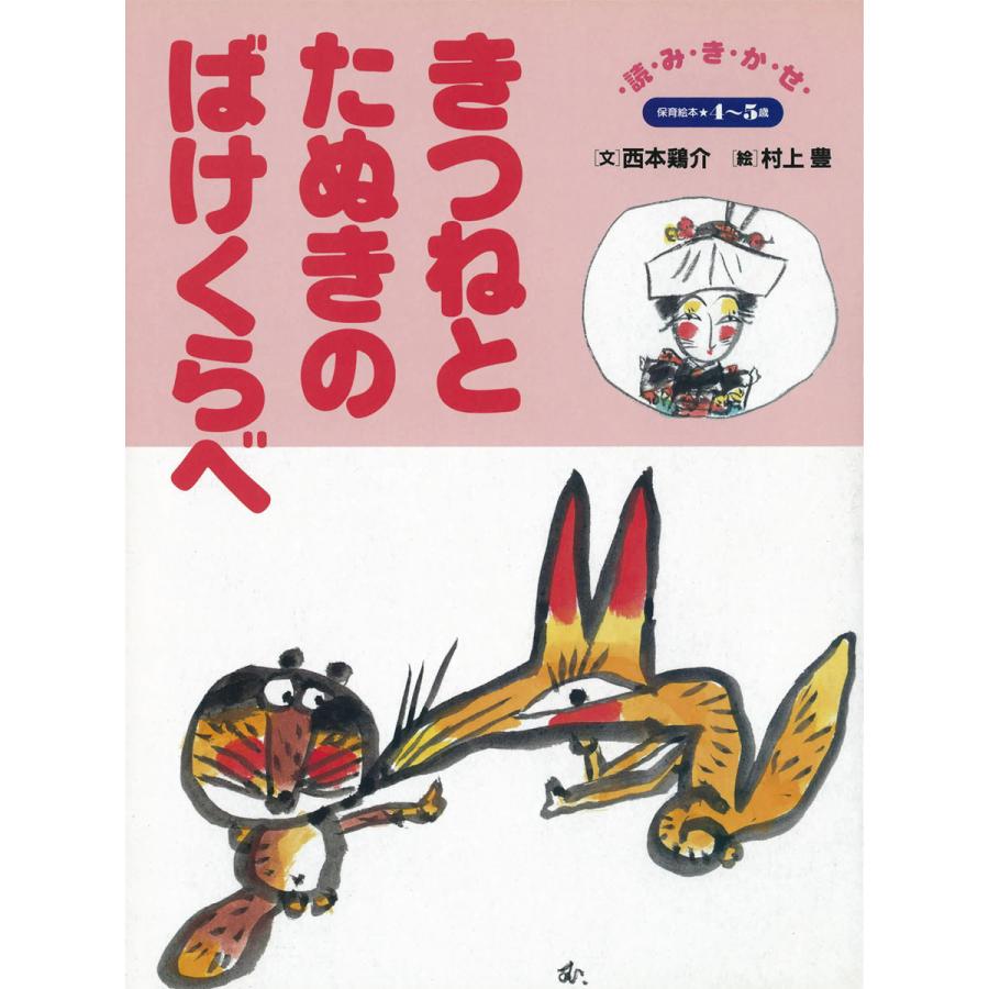 きつねとたぬきのばけくらべ 〜語りつぐ名作絵本〜 電子書籍版   西本鶏介(文) 村上豊(絵)