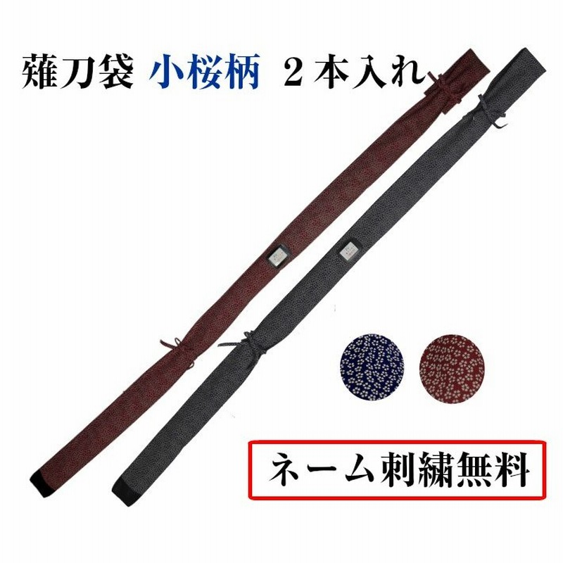 薙刀袋 小桜柄 2本入れ［なぎなた 袋] 通販 LINEポイント最大0.5%GET | LINEショッピング