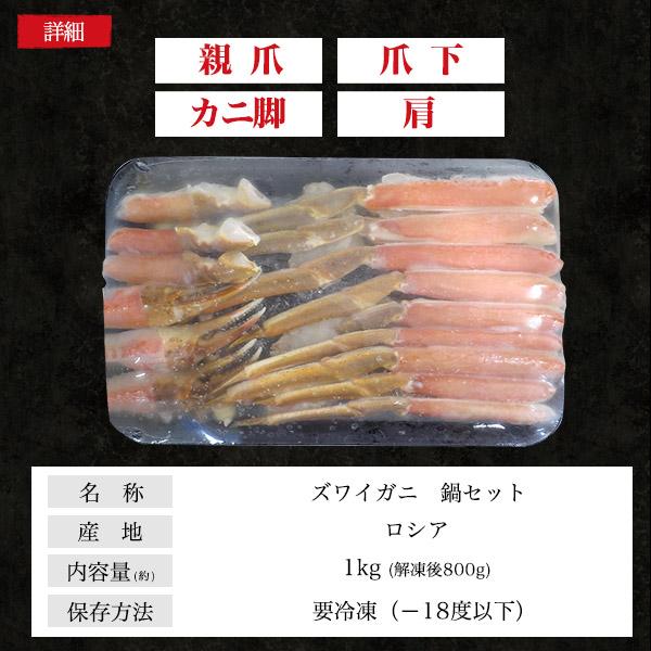 ズワイガニ かに鍋セット 約1kg 2~3人前 カット済み ハーフポーション 足 爪 肩 蟹身 詰め合わせ  カニ鍋 ズワイ蟹 鍋食材 海鮮 お取り寄せグルメ 冷凍配送