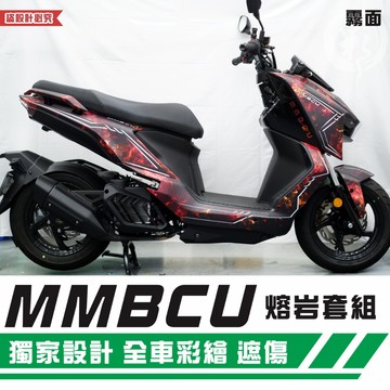 彩貼藝匠 MMBCU 158 曼巴 熔岩套組 彩繪套組 彩繪 彩貼 防刮 遮傷 保護膜