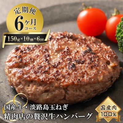 淡路島玉ねぎと国産牛の生ハンバーグ150g×10個 定期便