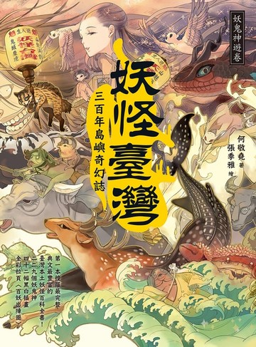 【電子書】妖怪臺灣：三百年島嶼奇幻誌‧妖鬼神遊卷