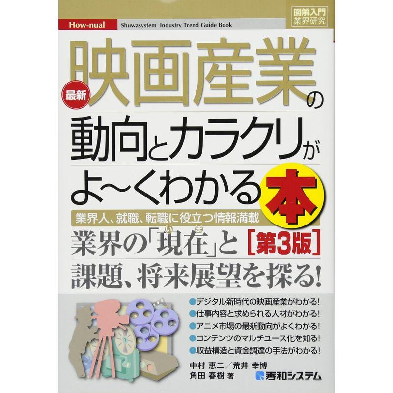 図解入門業界研究 最新映画産業の動向とカラクリがよ~くわかる本第3版