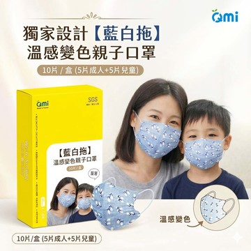 QMI溫感變色【藍白拖成人款10入/盒裝】親子款口罩