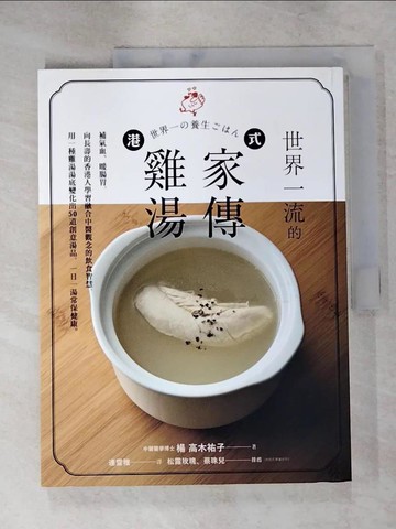 【書寶二手書T3／養生_KSI】世界一流的港式家傳雞湯_楊 高木祐子(YU TAKAGI SACHIKO)