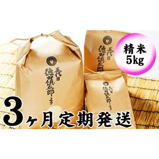 ふるさと納税 岩手県 雫石町 新米 農薬：栽培期間中不使用 あきたこまち 精米 5kg 3ヶ月 定期便  ／ 米 白米