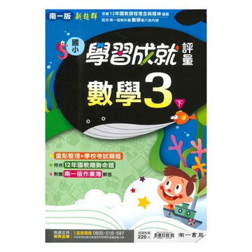 南一國小學習成就評量數學3下