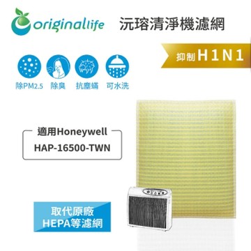 Original Life 沅瑢 超淨化清淨機濾網 適用：Honeywell HAP-16500-TWN