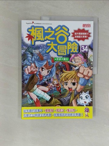 【書寶二手書T1／兒童文學_Y5P】楓之谷大冒險34：反派大魔女_徐正銀（???）