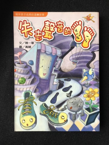 失去聲音的腳印[二手書_良好]