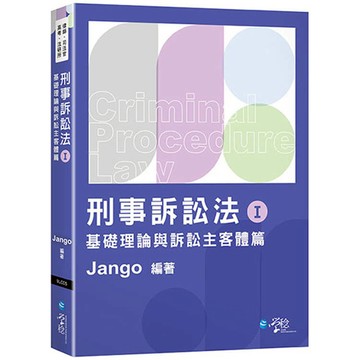 刑事訴訟法體系書(Ⅰ)基礎理論與訴訟主客體篇