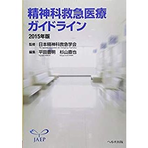 精神科救急医療ガイドライン 2015年版