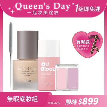 【妝美綻放🌸】無瑕底妝組（1028 濾鏡光恆久輕粉底 SPF50＋1028 Hi! LIGHT 3D提亮腮紅澎澎餅+1028 Oil Block! 超控油UV校色飾底乳EX SPF50+★ +贈 1028 輕薄服貼粉底抹刀）