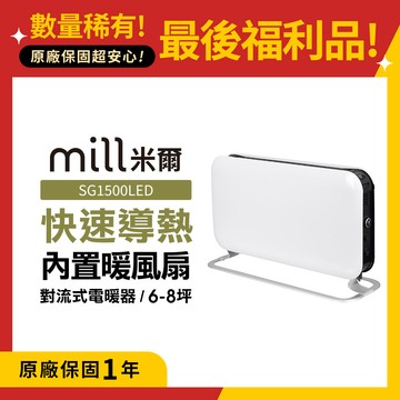 (超殺福利品)挪威 mill 米爾 對流式電暖器 SG1500LED【適用空間6-8坪】