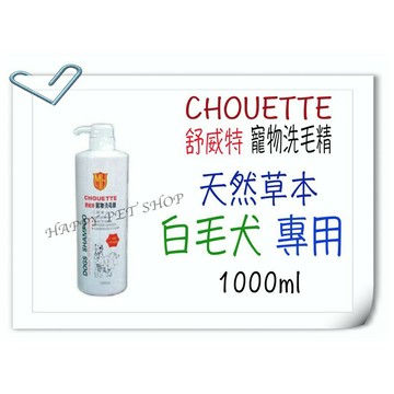 Chouette 舒威特 抗菌、除臭、滋潤 三合一 寵物洗毛精 (白毛犬專用)-1000ml