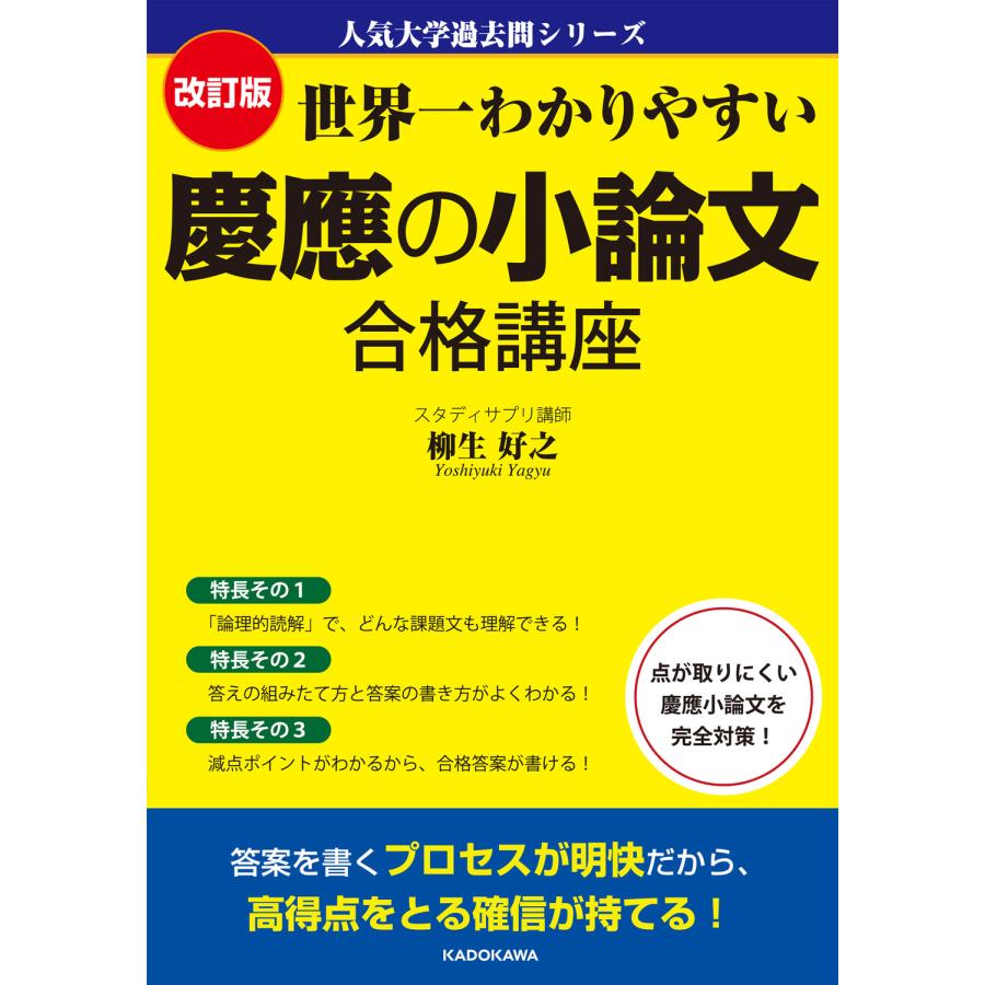 世界一わかりやすい慶應の小論文合格講座 改訂版 柳生好之