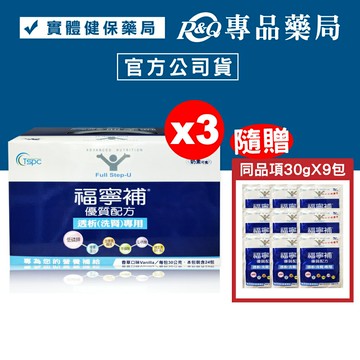 (隨贈9包)福寧補 優質配方 透析(洗腎)專用 30gX24包X3盒 專品藥局 【2017186】