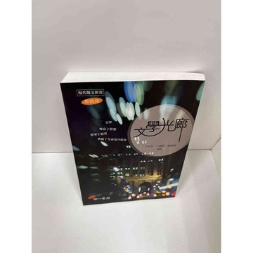 【雷根360免運】【送贈品】【大衛360免運】【送贈品】【8成新】文學光廊 【P #八成新【P-F1337】