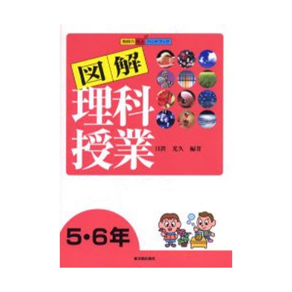 図解理科授業 5・6年 日置光久 編著