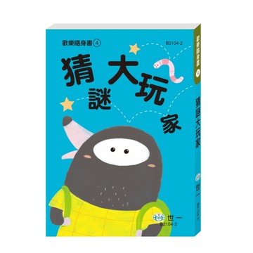 猜謎大玩家(歡樂隨身書4)