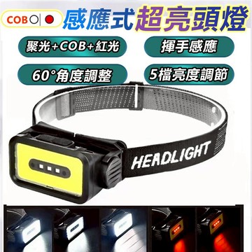 訊億｜羽量級 COB工作用頭燈 揮手感應式頭燈  5檔調節 專用登山 釣魚燈 巡田 採筍 修車燈