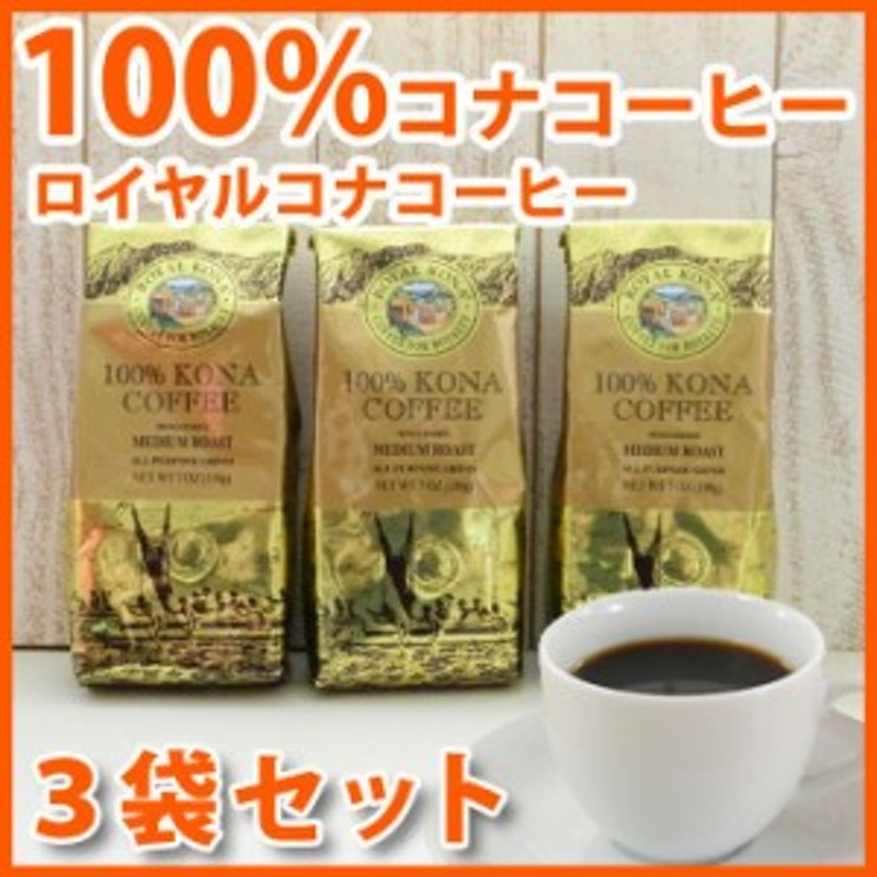 ロイヤルコナコーヒー 100%コナコーヒー 豆 3袋セット 7oz (198g) LION COFFEE ハワイ コナコーヒー 豆 高級 ハワイ  お土産 ハワイ屋 通販 LINEポイント最大10.0%GET | LINEショッピング