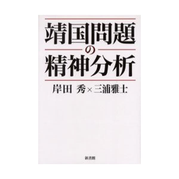 靖国問題の精神分析