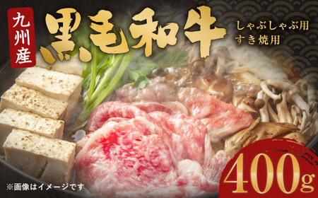 九州産 黒毛和牛 しゃぶしゃぶ 用 ・ すき焼 用 400g 牛肉 和牛