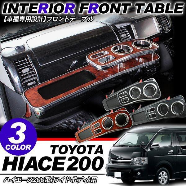 HIACE 200系 フロントテーブル ZR-2007 200系ハイエース フロントテーブル ZR-2007 ゼロレボ ZERO REVO