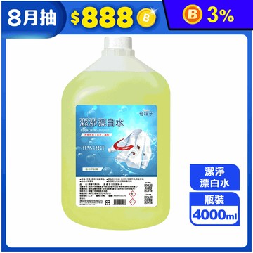 【奇檬子】潔淨漂白水 4000ml
