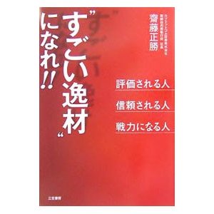 “すごい逸材”になれ！！／斎藤正勝