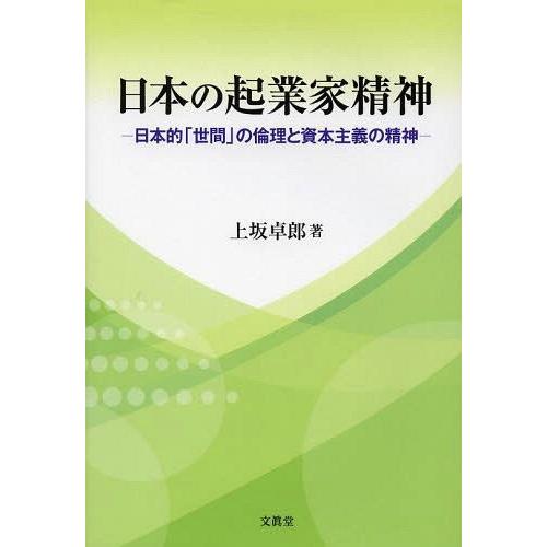 日本の起業家精神 日本的 世間 の倫理と資本主義の精神