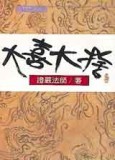 大喜大捨[二手書_普通]