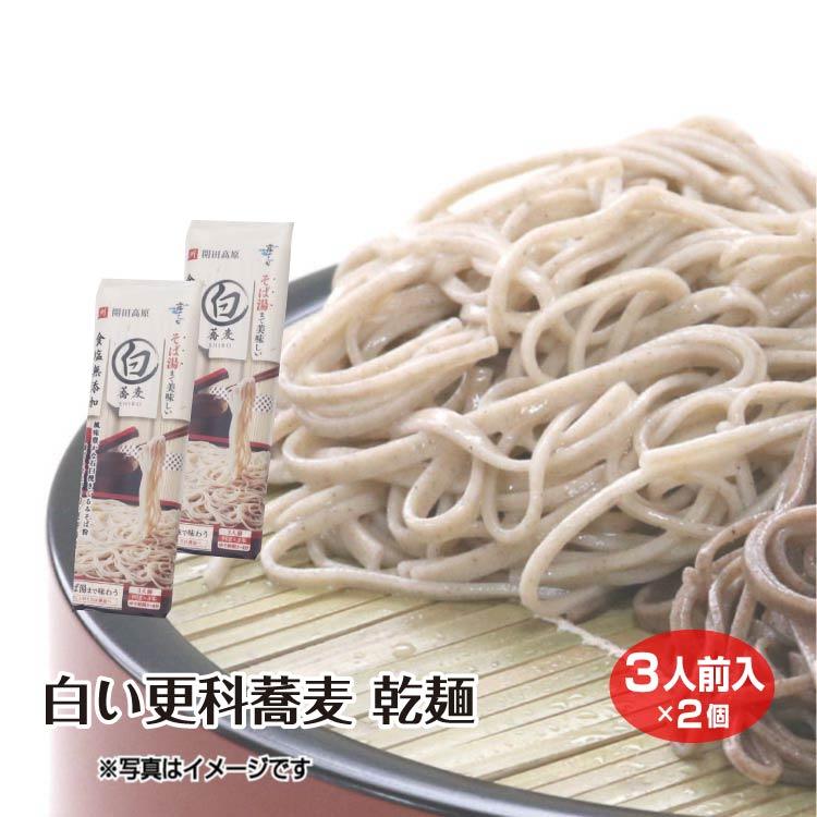 霧しな乾麺そば　白い更科蕎麦乾麺 乾麺そば 信州土産 手土産 