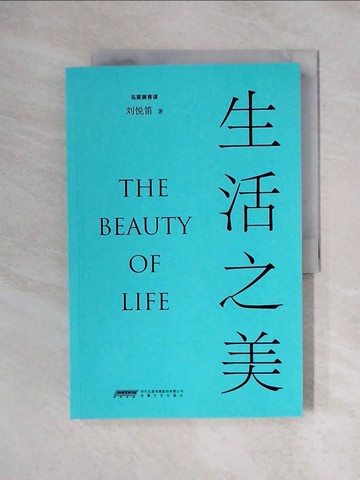 【書寶二手書T4／哲學_ZGE】生活之美_簡體_劉悅笛