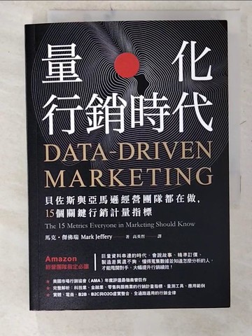 【書寶二手書T7／行銷_CX7】量化行銷時代:貝佐斯與亞馬遜經營團隊都在做，15個關鍵行銷計量指標_馬克‧傑佛瑞,  高英哲