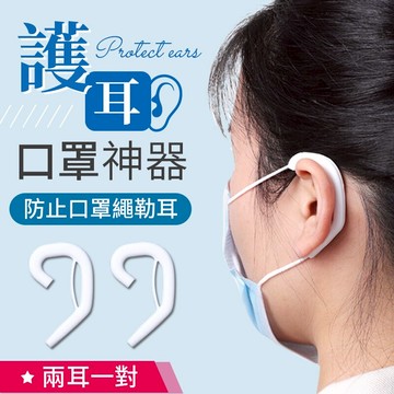 【不勒耳朵！久戴不痛】口罩護耳神器 口罩耳朵減壓 口罩神器 口罩減壓 口罩耳帶 口罩 口罩繩 口罩帶 耳套 減壓 神器
