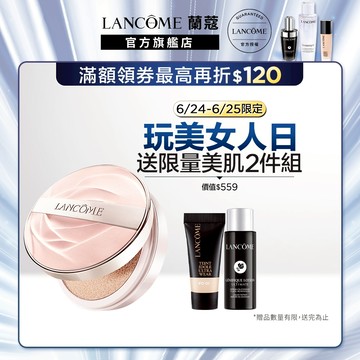 蘭蔻唯我水霧光精華持久氣墊單入 任選1款 ｜LANCOME官方旗艦店