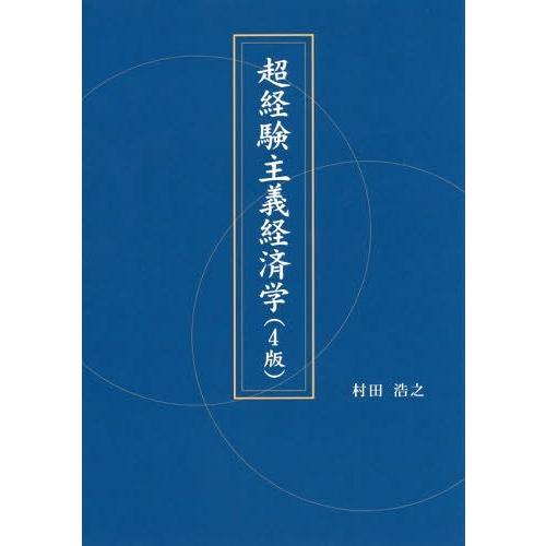 超経験主義経済学