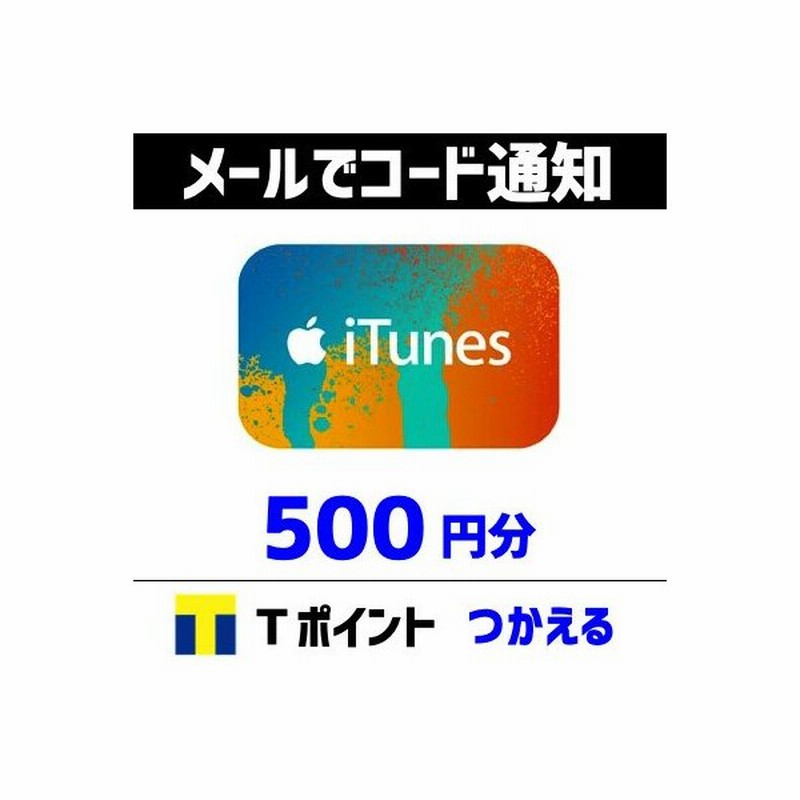 土日祝でも当日コード通知 Itunes ギフトカード 500円分 ポイント利用ok ポイント消化 アイチューンズカード Apple 通販 Lineポイント最大0 5 Get Lineショッピング