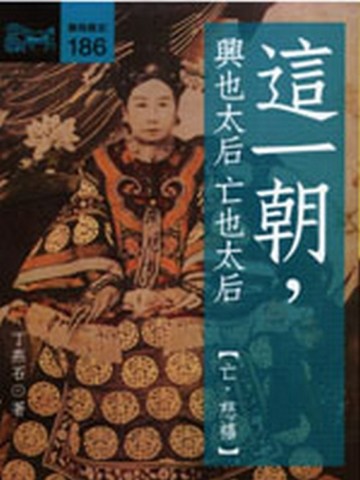 這一朝，興也太后亡也太后（亡．慈禧）[二手書_良好]