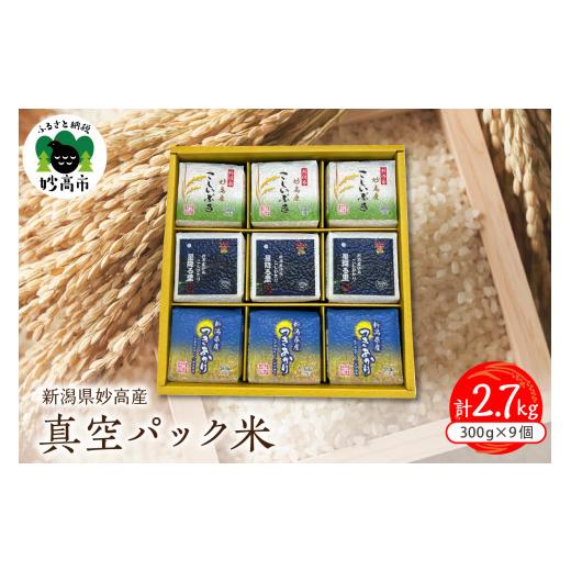 ふるさと納税 新潟県 妙高市 新潟県妙高産米真空パック300g×9個セット