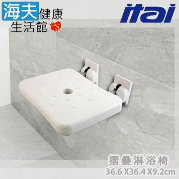 【海夫健康生活館】ITAI一太 ABS抗菌材質 防滑顆粒 摺疊淋浴椅 36.6x36.4x9.2cm(ET-SB001)