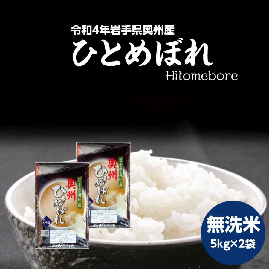 米 新米 令和5年 無洗米 米 10kg お米 5kg×2袋 ひとめぼれ 岩手県奥州産 令和5年産 送料無料