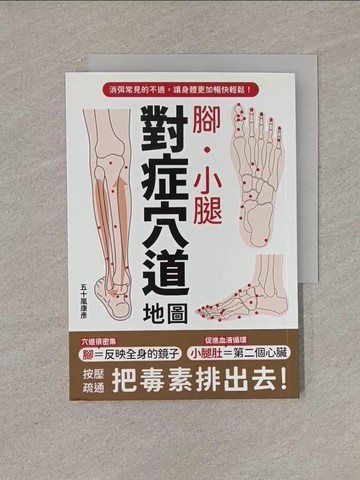 【書寶二手書T1／醫療_YFY】腳?小腿 對症穴道地圖：按壓疏通，把毒素排出去！_五十嵐康彥, 徐承義