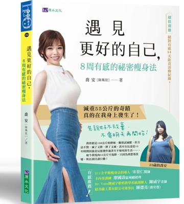 遇見更好的自己，8周有感的祕密瘦身法[二手書_良好]
