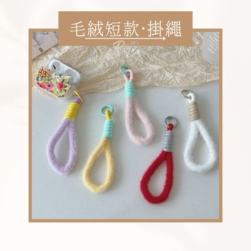 P&D台灣現貨快出🚀冬日毛絨短款手機掛繩 短款手機掛繩 手機提袋 手機掛繩 手機吊繩 手腕繩 手機繩 手腕掛繩 手機提繩