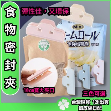 密封夾 餅乾密封【台灣現貨隔日配】密封 零食密封 保鮮封口 封口 封口夾 束口夾 封袋夾 保鮮夾 餅乾夾 零食夾 密封條