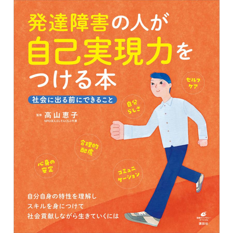 発達障害の人が自己実現力をつける本 社会に出る前にできること