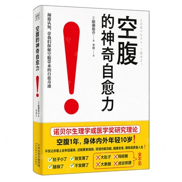 【預購】空腹的神奇自愈力丨天龍圖書簡體字專賣店丨9787574219403 (tl2514)